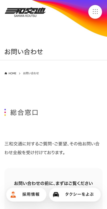 三和交通 のスマホ表示