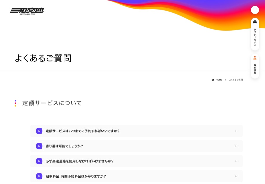 三和交通 のパソコン表示