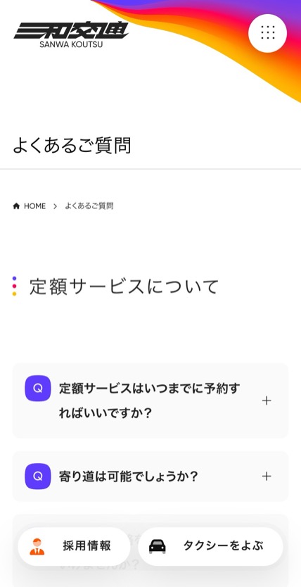 三和交通 のスマホ表示