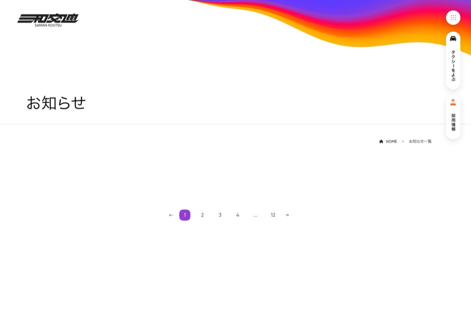 三和交通 のパソコン表示