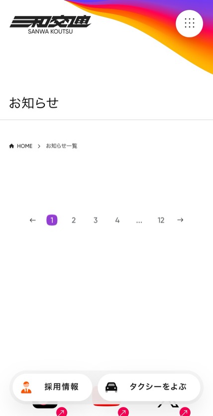 三和交通 のスマホ表示