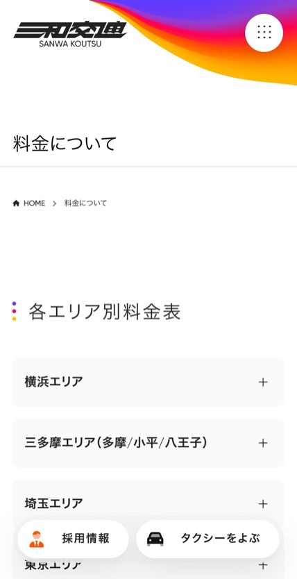 三和交通 のスマホ表示