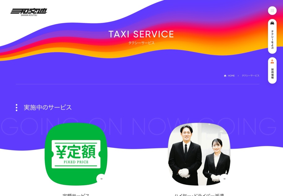 三和交通 のパソコン表示