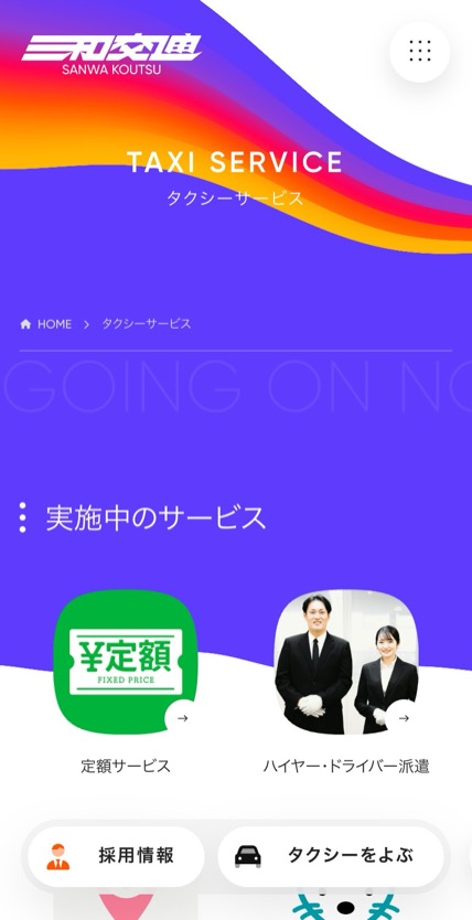 三和交通 のスマホ表示