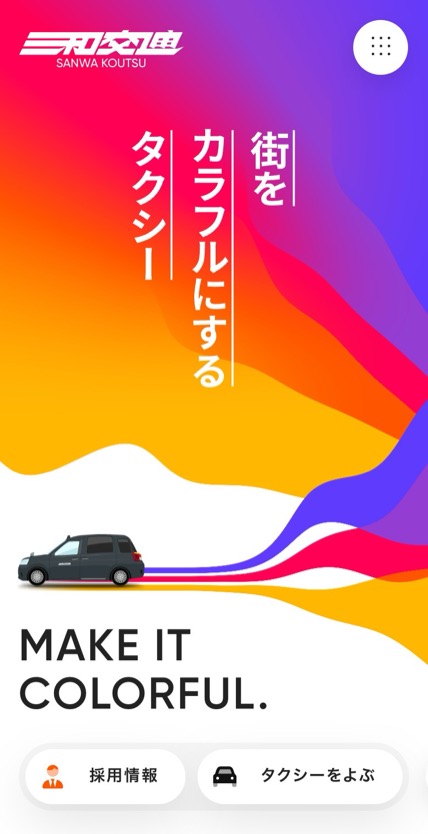 三和交通 のスマホ表示
