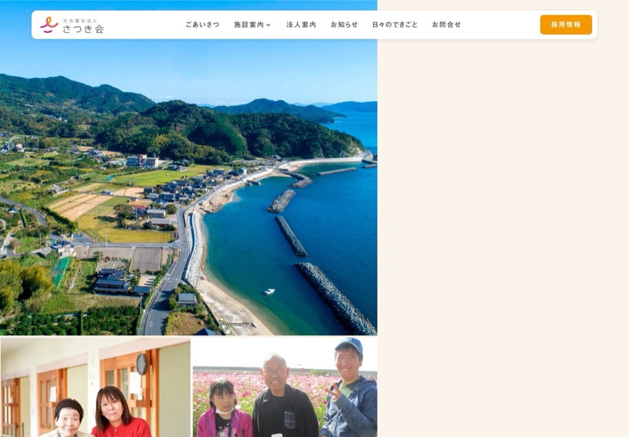 社会福祉法人さつき会 のパソコン表示