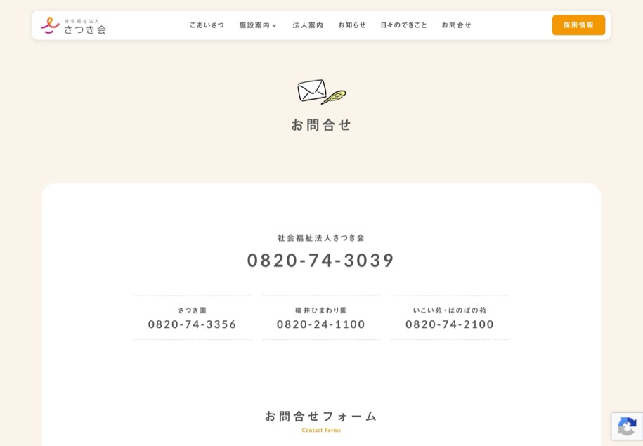 社会福祉法人さつき会 のパソコン表示