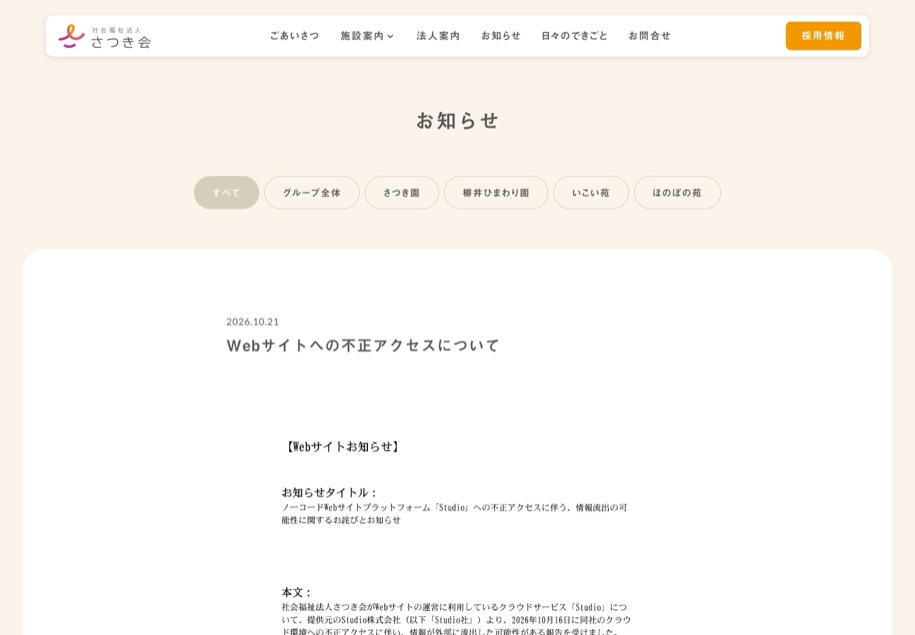 社会福祉法人さつき会 のパソコン表示
