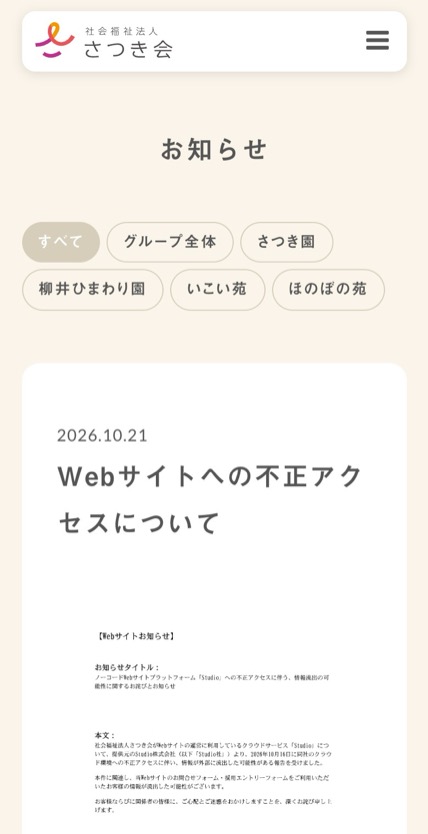 社会福祉法人さつき会 のスマホ表示