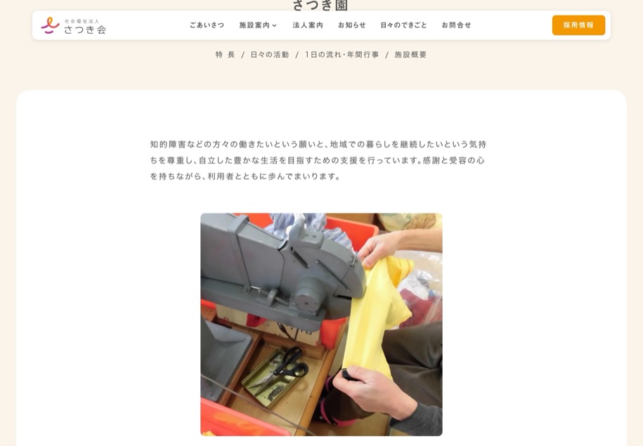社会福祉法人さつき会 のパソコン表示