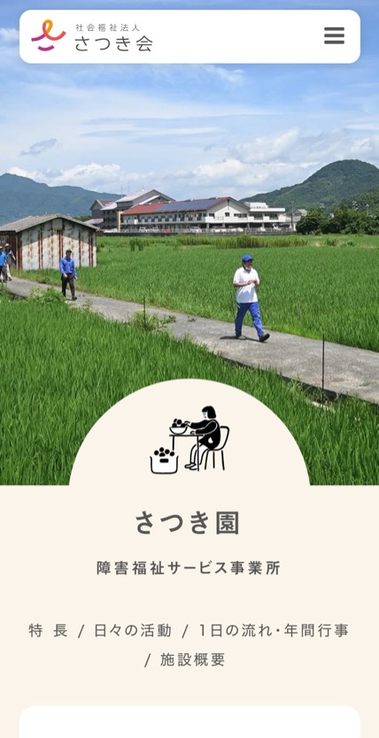 社会福祉法人さつき会 のスマホ表示