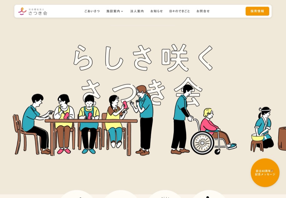 社会福祉法人さつき会 のパソコン表示