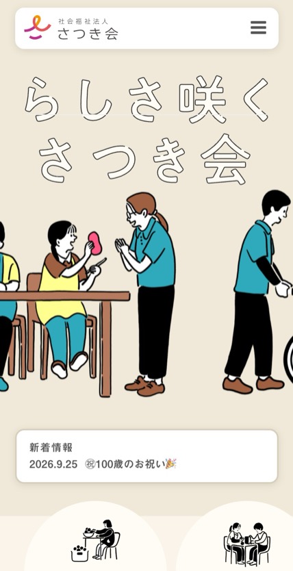 社会福祉法人さつき会 のスマホ表示