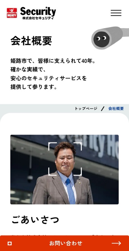 セキュリティ姫路 のスマホ表示