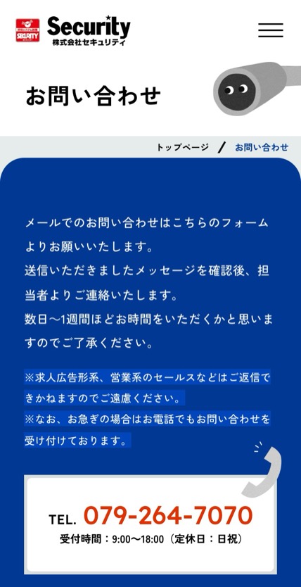セキュリティ姫路 のスマホ表示