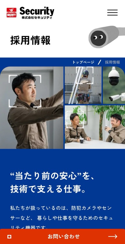 セキュリティ姫路 のスマホ表示