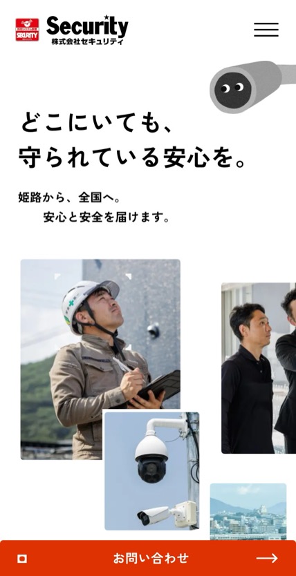 セキュリティ姫路 のスマホ表示