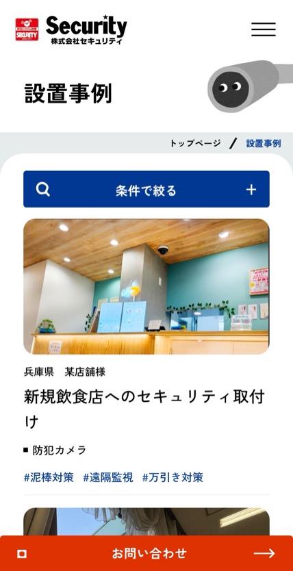 セキュリティ姫路 のスマホ表示