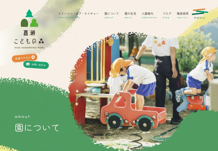 嘉瀬こどもの森 のパソコン表示