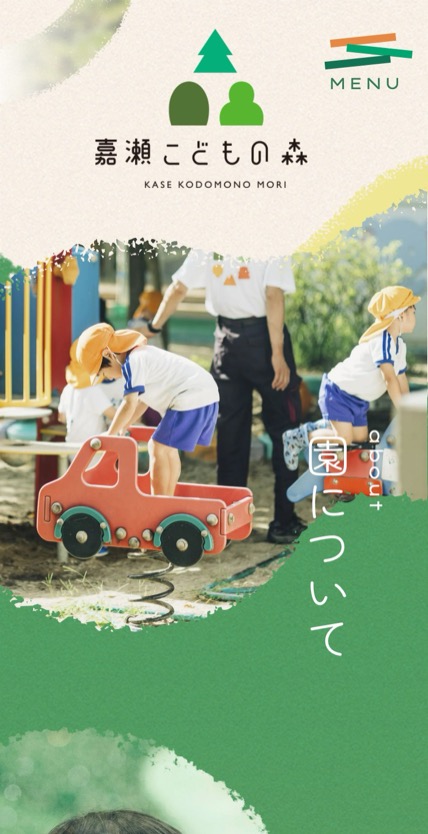 嘉瀬こどもの森 のスマホ表示