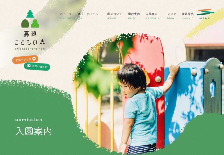 嘉瀬こどもの森 のパソコン表示