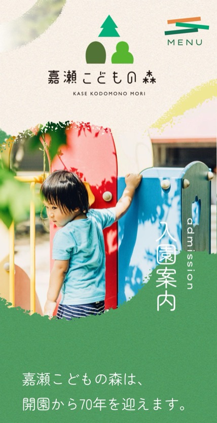 嘉瀬こどもの森 のスマホ表示
