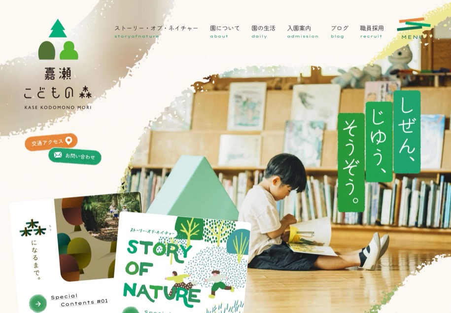 嘉瀬こどもの森 のパソコン表示
