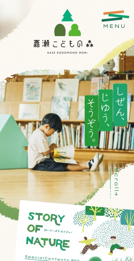 嘉瀬こどもの森 のスマホ表示
