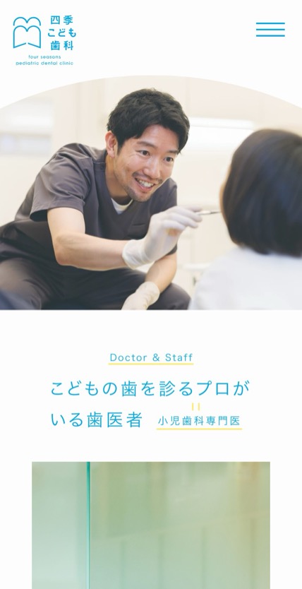 四季こども歯科 のスマホ表示