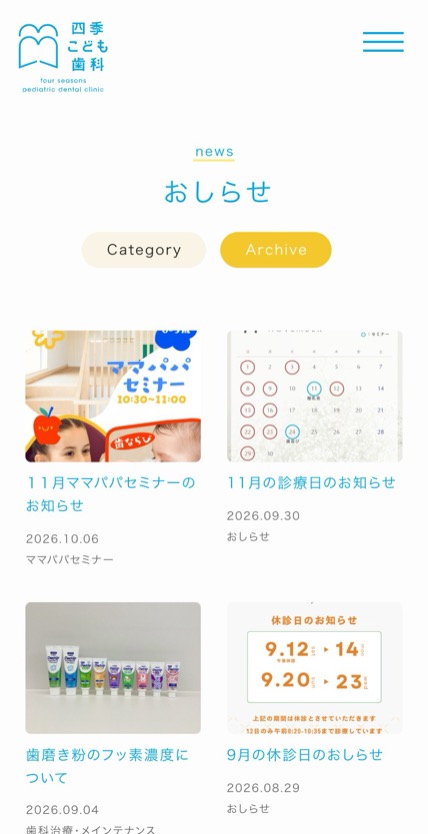四季こども歯科 のスマホ表示