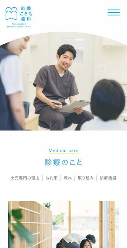 四季こども歯科 のスマホ表示