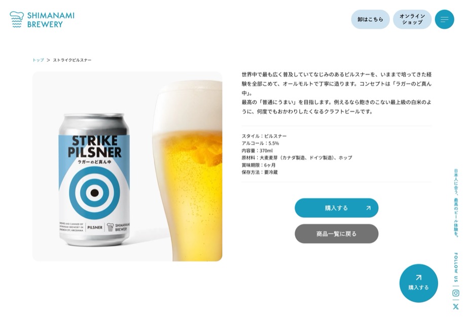 SHIMANAMI BREWERY のパソコン表示