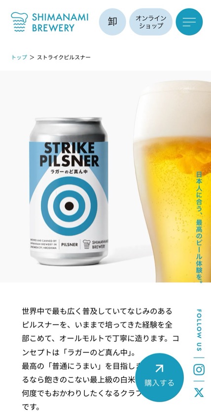 SHIMANAMI BREWERY のスマホ表示