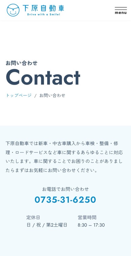 下原自動車株式会社 のスマホ表示