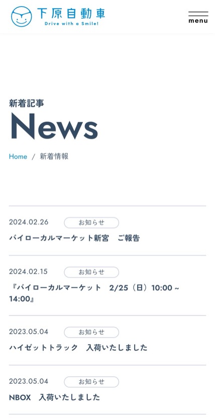 下原自動車株式会社 のスマホ表示