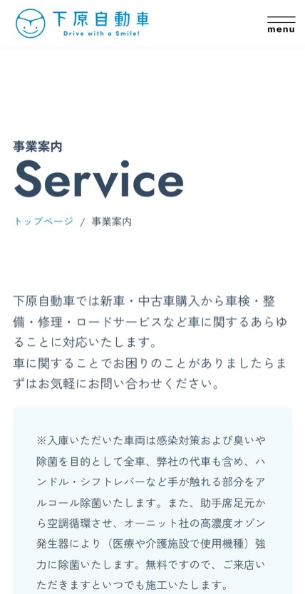 下原自動車株式会社 のスマホ表示