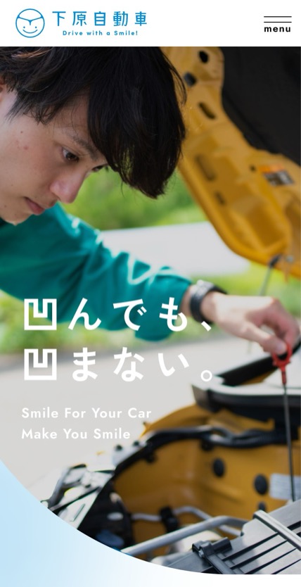下原自動車株式会社 のスマホ表示