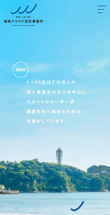 湘南クラウド会計事務所 のスマホ表示
