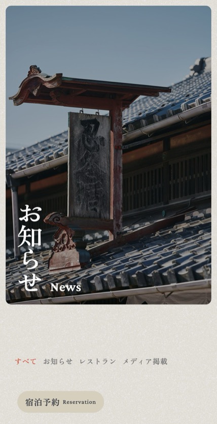 宿-SHUKU- のスマホ表示