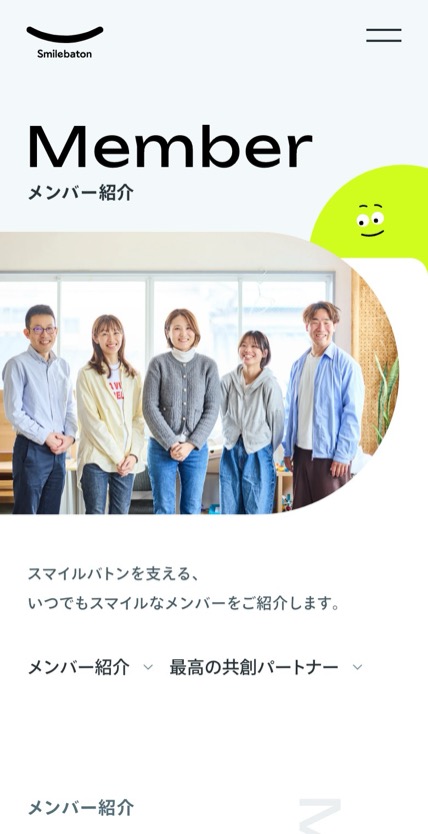 スマイルバトン のスマホ表示