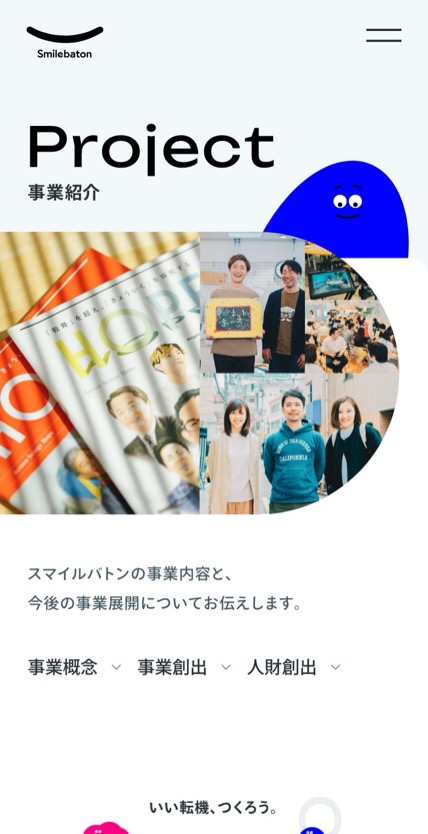 スマイルバトン のスマホ表示