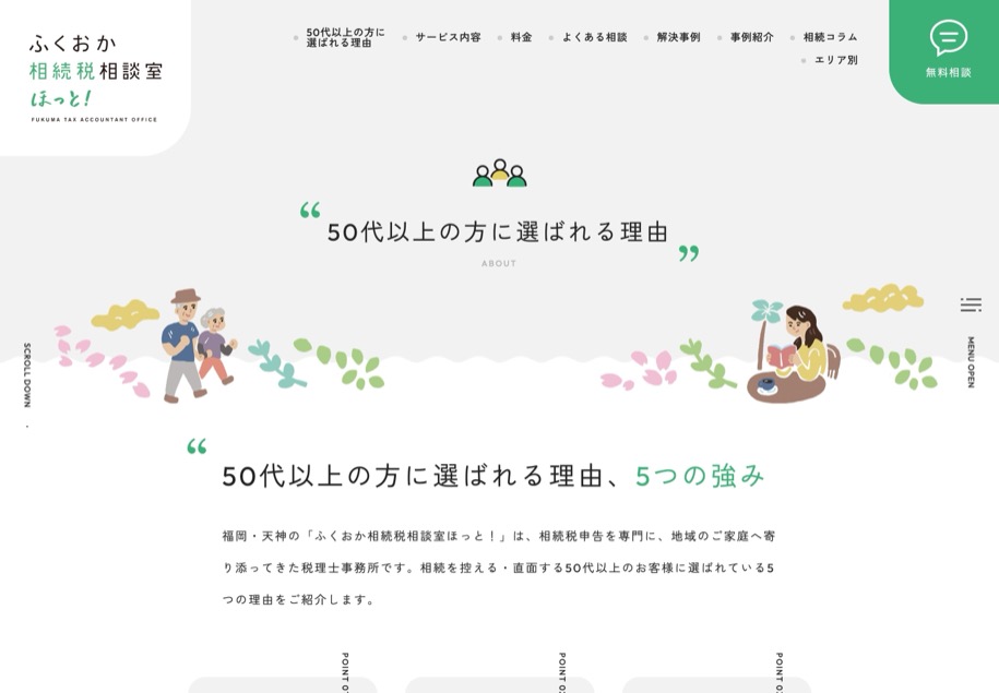 ふくおか相続税相談室 ほっと！ のパソコン表示