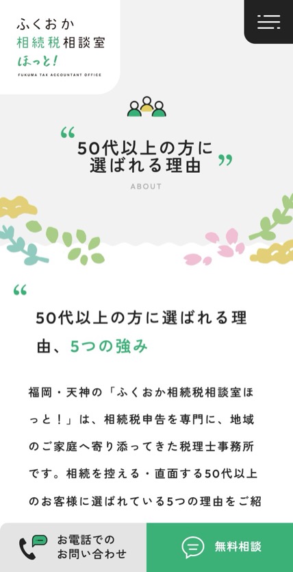 ふくおか相続税相談室 ほっと！ のスマホ表示