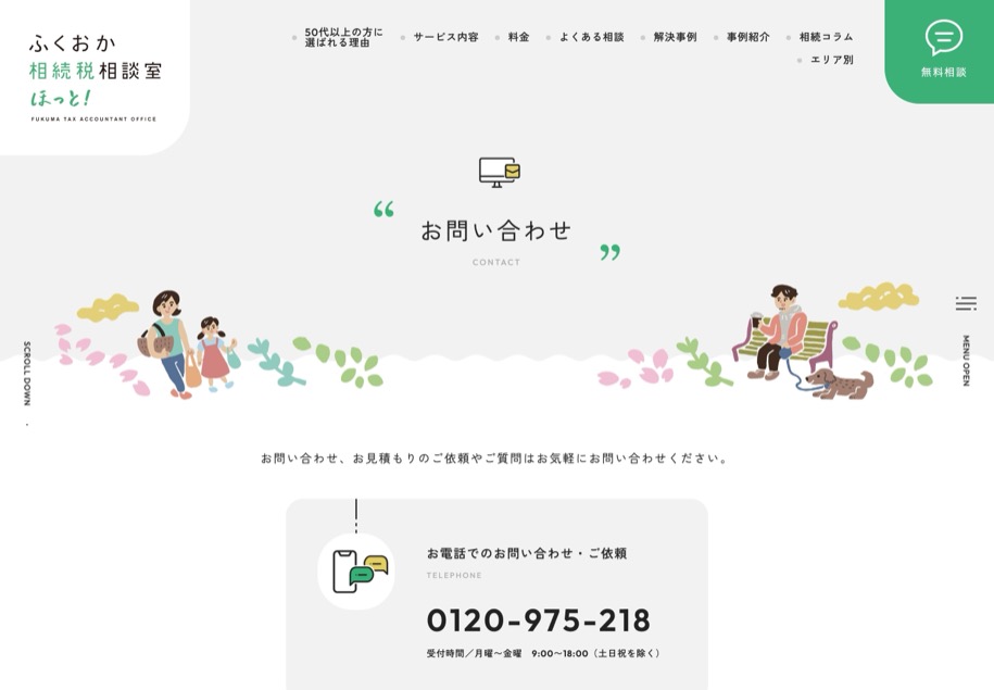 ふくおか相続税相談室 ほっと！ のパソコン表示
