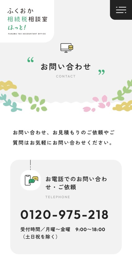 ふくおか相続税相談室 ほっと！ のスマホ表示