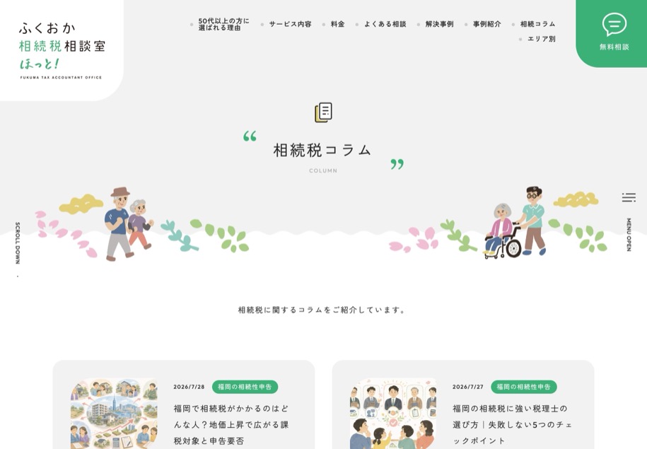 ふくおか相続税相談室 ほっと！ のパソコン表示