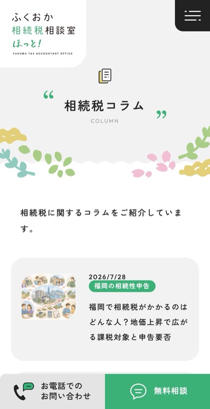 ふくおか相続税相談室 ほっと！ のスマホ表示