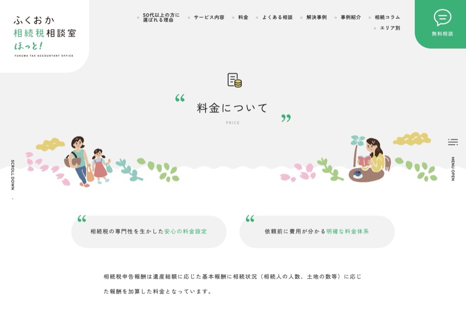 ふくおか相続税相談室 ほっと！ のパソコン表示