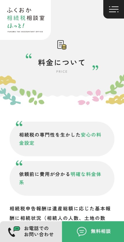 ふくおか相続税相談室 ほっと！ のスマホ表示