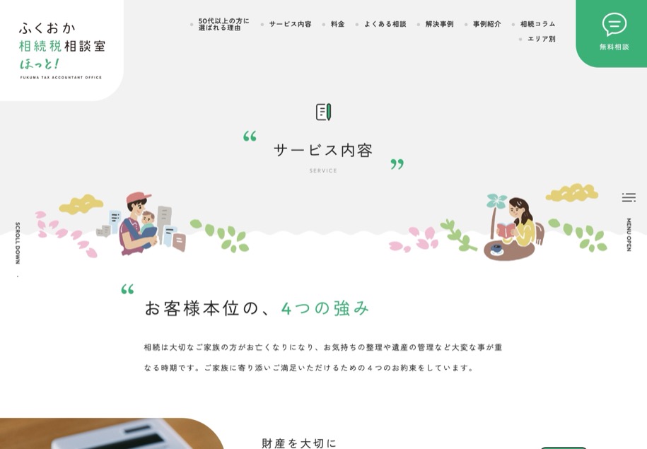 ふくおか相続税相談室 ほっと！ のパソコン表示